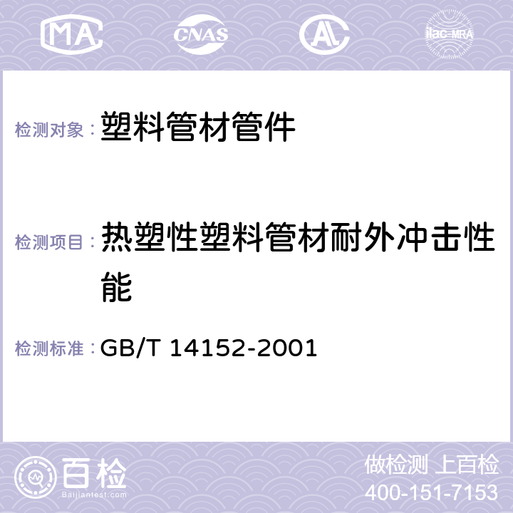 热塑性塑料管材耐外冲击性能 《热塑性塑料管材耐外冲击性能试验方法 时针旋转法》 GB/T 14152-2001