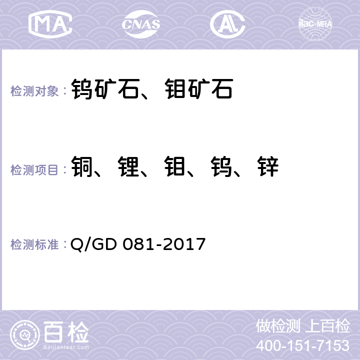 铜、锂、钼、钨、锌 钨矿石化学分析方法 第3部分：铜、锂、钼、钨和锌量的测定 高压封闭，电感耦合等离子体原子发射光谱法（氢氟酸、硝酸介质）（第一版） Q/GD 081-2017