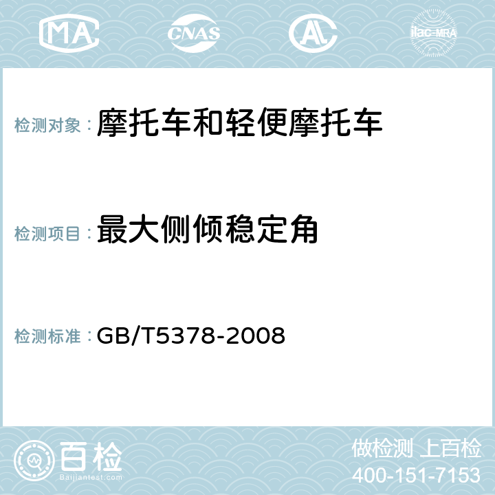 最大侧倾稳定角 摩托车和轻便摩托车道路试验方法 GB/T5378-2008