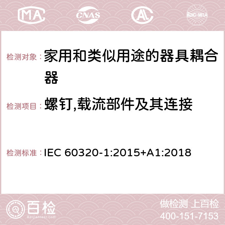 螺钉,载流部件及其连接 家用和类似用途的器具耦合器.第1部分:通用要求 IEC 60320-1:2015+A1:2018 25