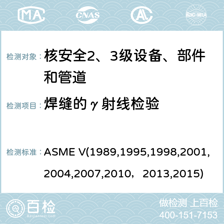 焊缝的γ射线检验 ASME V19891995 （美国）锅炉及压力容器规范，核动力装置设备在役检查规则 ASME V(1989,1995,1998,2001,2004,2007,2010，2013,2015) Article 2 ：射线照相检验