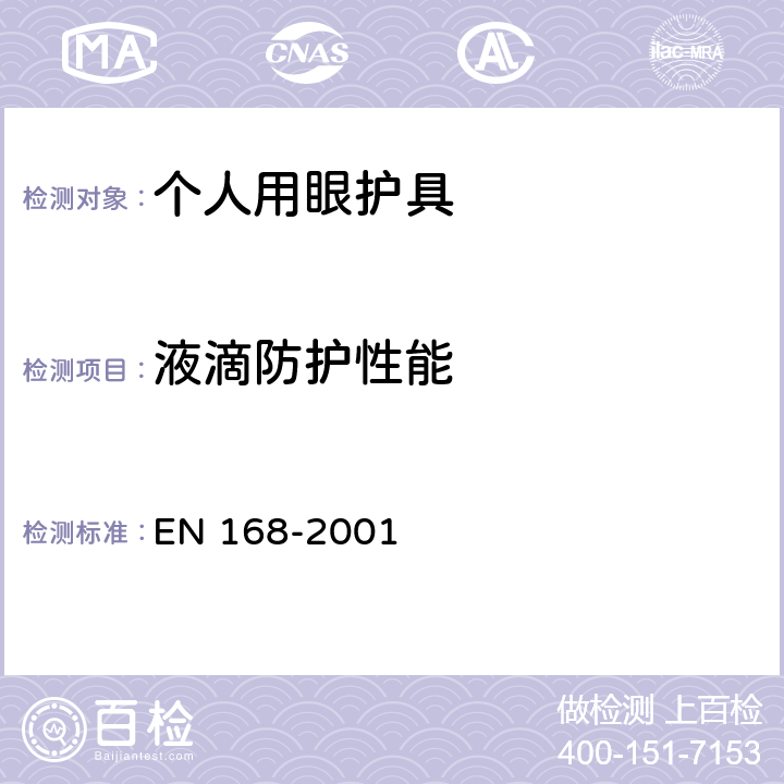 液滴防护性能 EN 168-2001 个人用眼护具 - 非光学测试  10,12