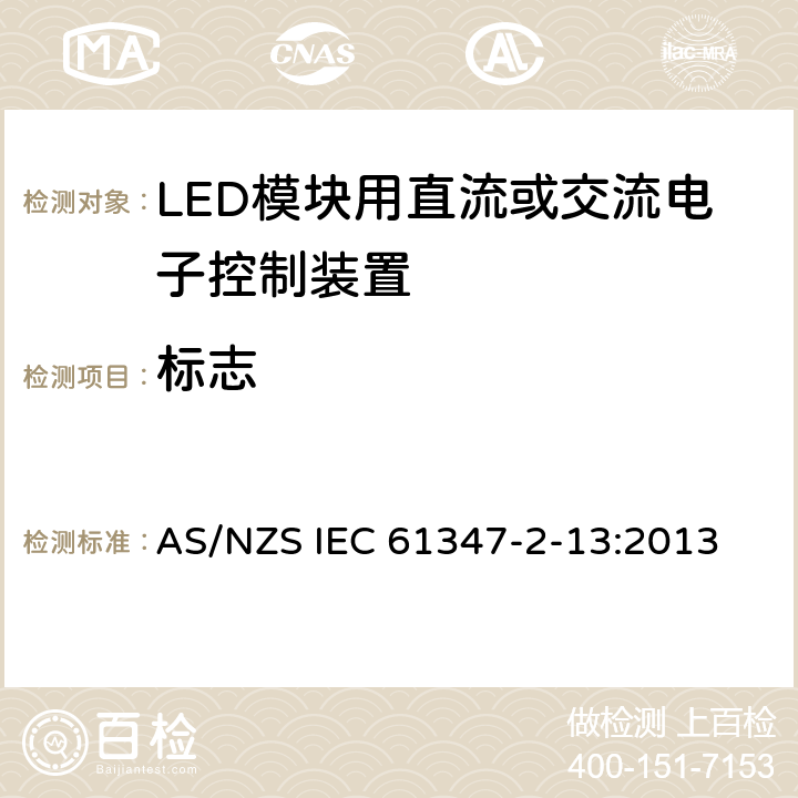 标志 灯的控制装置　第13部分：LED模块用直流或交流电子控制装置的特殊要求 AS/NZS IEC 61347-2-13:2013 7