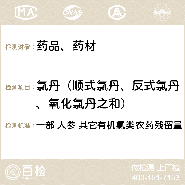 氯丹（顺式氯丹、反式氯丹、氧化氯丹之和） 中华人民共和国药典 2020年版 一部 人参 其它有机氯类农药残留量