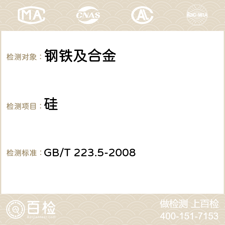 硅 《钢铁 酸溶硅和全硅的测定 还原型硅钼酸盐分光光度法》 GB/T 223.5-2008