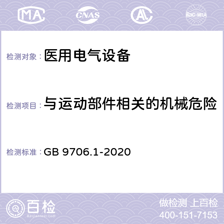 与运动部件相关的机械危险 医用电气设备 第1部分：基本安全和基本性能的通用要求 GB 9706.1-2020 9.2