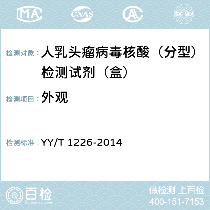 外观 人乳头瘤病毒核酸（分型）检测试剂（盒） YY/T 1226-2014 4.1.1/4.2.1/4.3.1