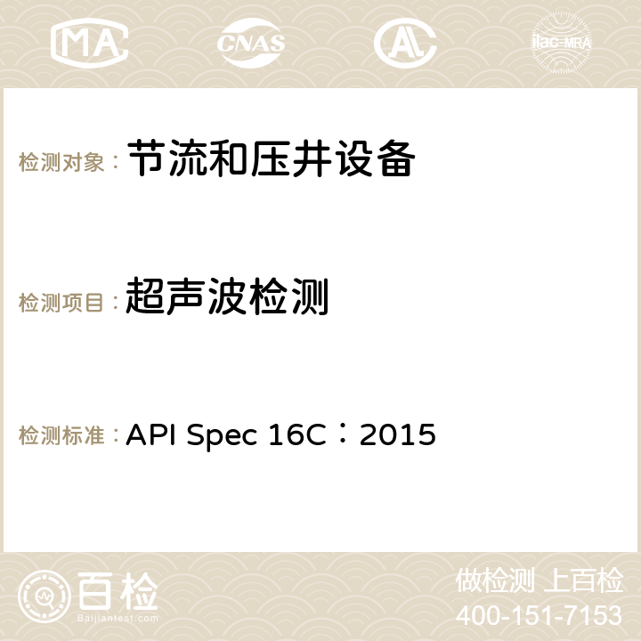 超声波检测 节流及压井设备 API Spec 16C：2015 6