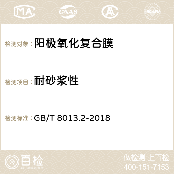 耐砂浆性 铝及铝合金阳极氧化膜与有机聚合物膜 第2部分:阳极氧化复合膜 GB/T 8013.2-2018 5.11.9