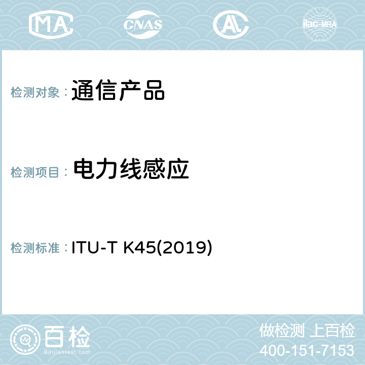 电力线感应 安装在接入网和中继网的电信网设备承受过电压过电流的能力 ITU-T K45(2019)