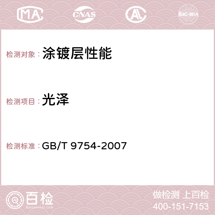 光泽 色漆和清漆 不含金属颜料的色漆漆膜的20°、60°和 85°镜面光泽的测定 GB/T 9754-2007 10