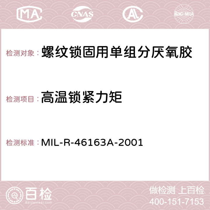 高温锁紧力矩 螺纹锁固用单组分厌氧胶 MIL-R-46163A-2001 4.6.2.1