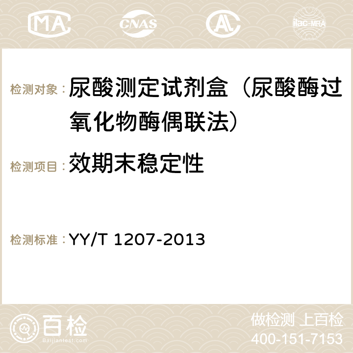 效期末稳定性 尿酸测定试剂盒（尿酸酶过氧化物酶偶联法） YY/T 1207-2013 3.8.1
