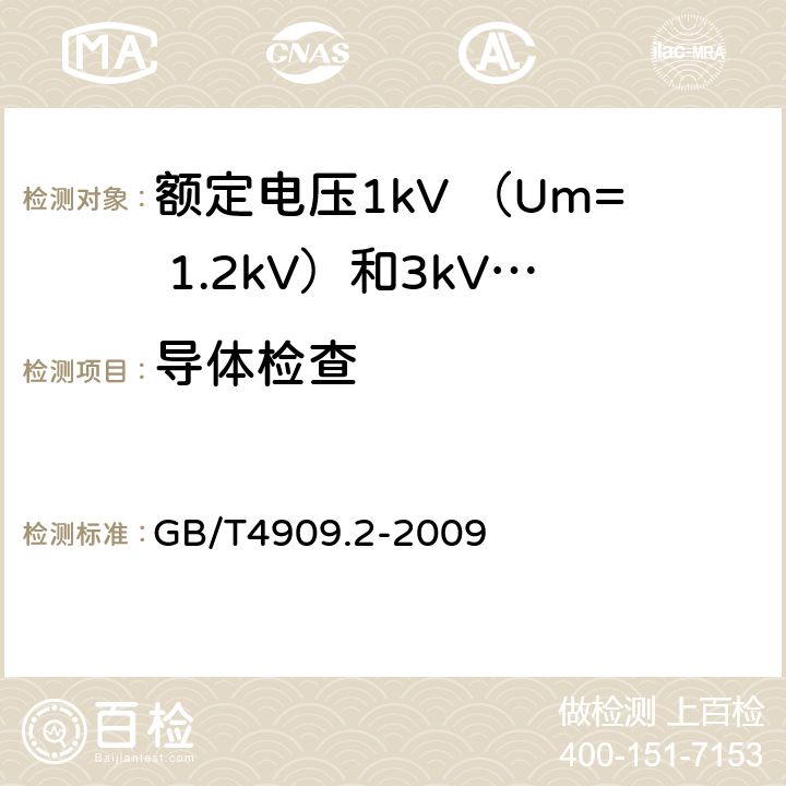 导体检查 裸电线试验方法 第2部分：尺寸测量 GB/T4909.2-2009 全部