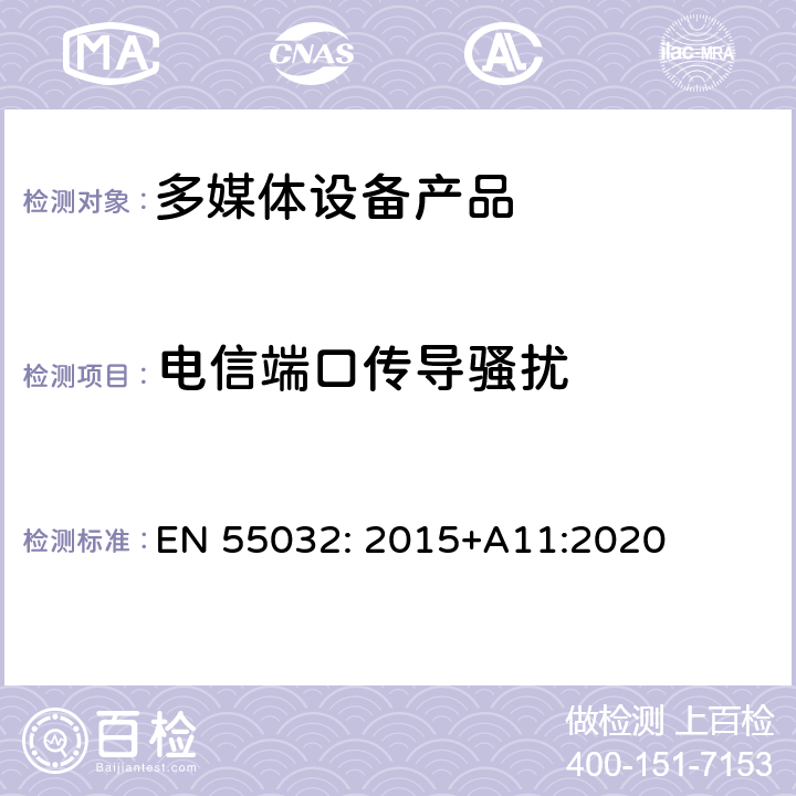 电信端口传导骚扰 电磁兼容性.多媒体设备发射要求 EN 55032: 2015+A11:2020 D2