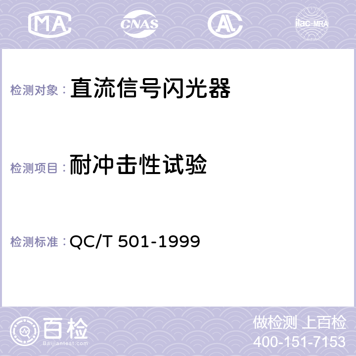 耐冲击性试验 汽车信号闪光器技术条件 QC/T 501-1999 2.7