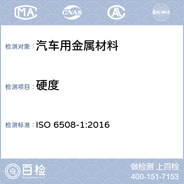 硬度 金属材料 洛氏硬度试验 第1部分 试验方法 ISO 6508-1:2016