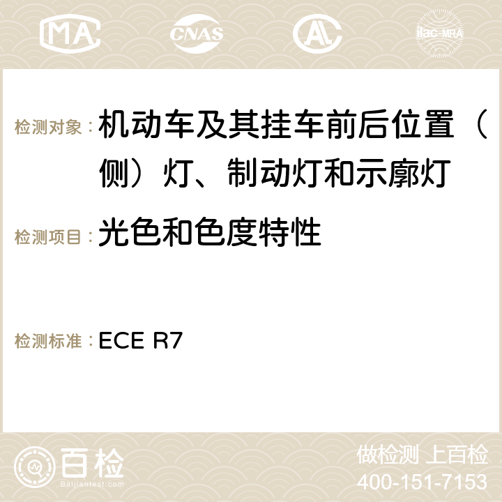 光色和色度特性 《关于批准机动车及其挂车前后位置（侧）灯、制动灯和示廓灯的统一规定》 ECE R7 8