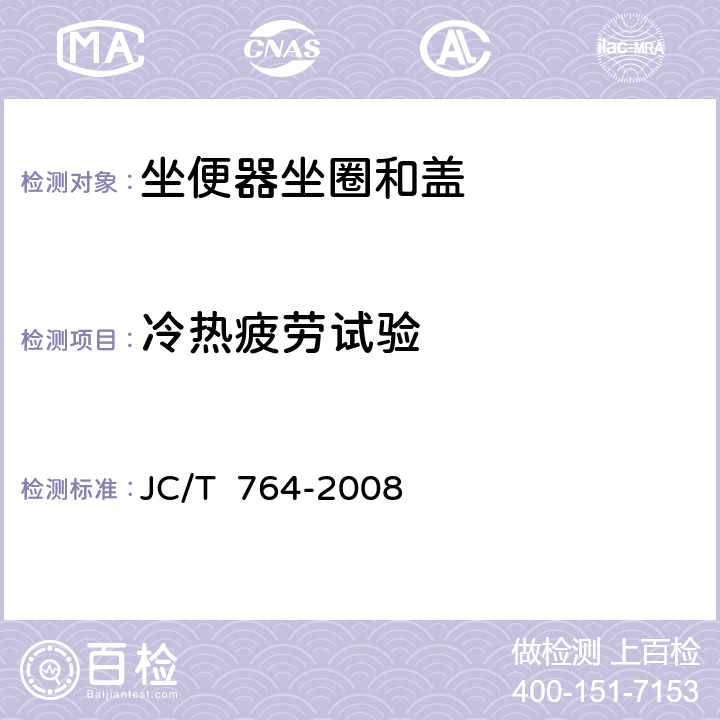 冷热疲劳试验 坐便器坐圈和盖 JC/T 764-2008 6.21