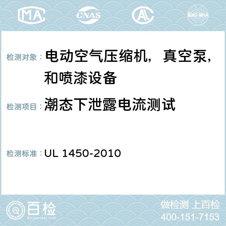 潮态下泄露电流测试 电动空气压缩机，真空泵，和喷漆设备的特殊要求 UL 1450-2010 42