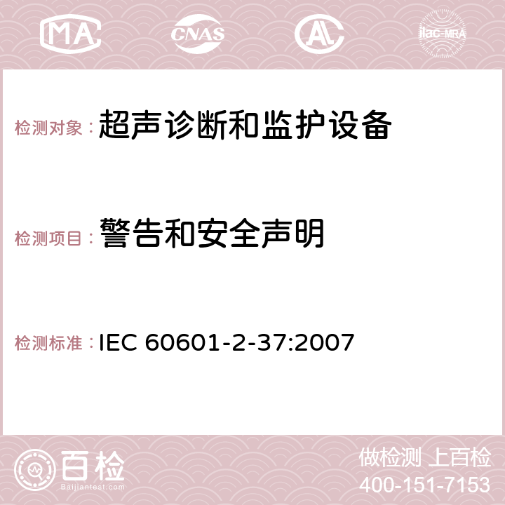 警告和安全声明 医用电气设备第2-37部分：超声诊断和监护设备基本安全和基本性能的专用要求 IEC 60601-2-37:2007 201.7.9.2.2