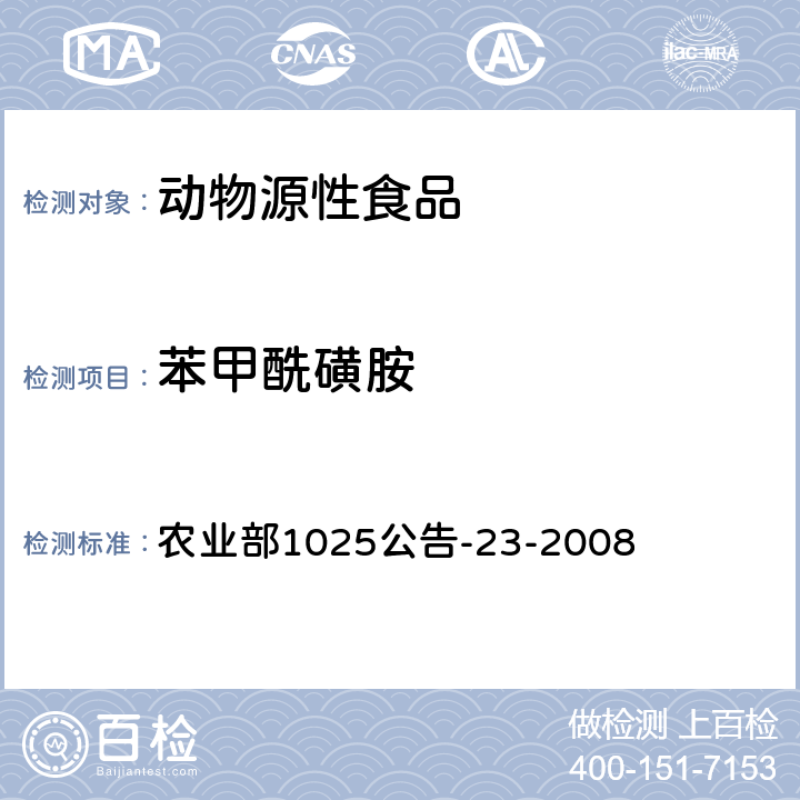 苯甲?；前?動物源食品中磺胺類藥物殘留檢測 液相色譜-串聯質譜法 農業部1025公告-23-2008