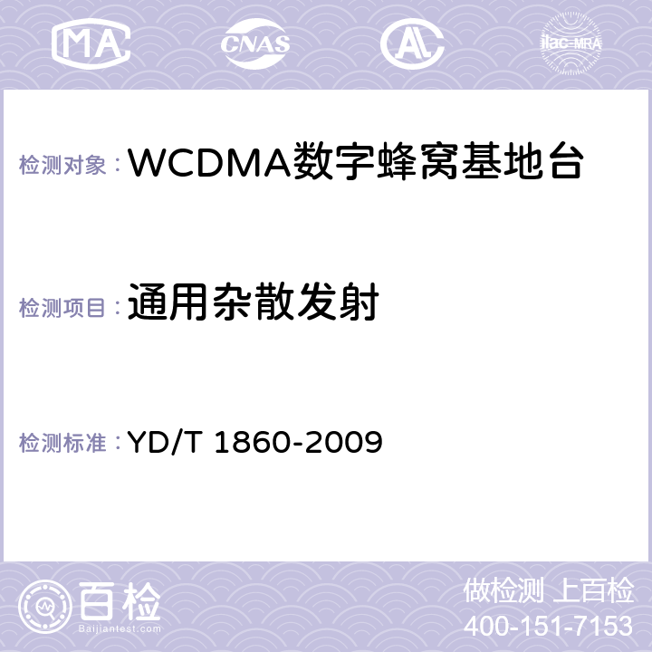 通用杂散发射 2GHz WCDMA数字蜂窝移动通信网分布式基站的射频远端设备测试方法 YD/T 1860-2009 6.2.3.10