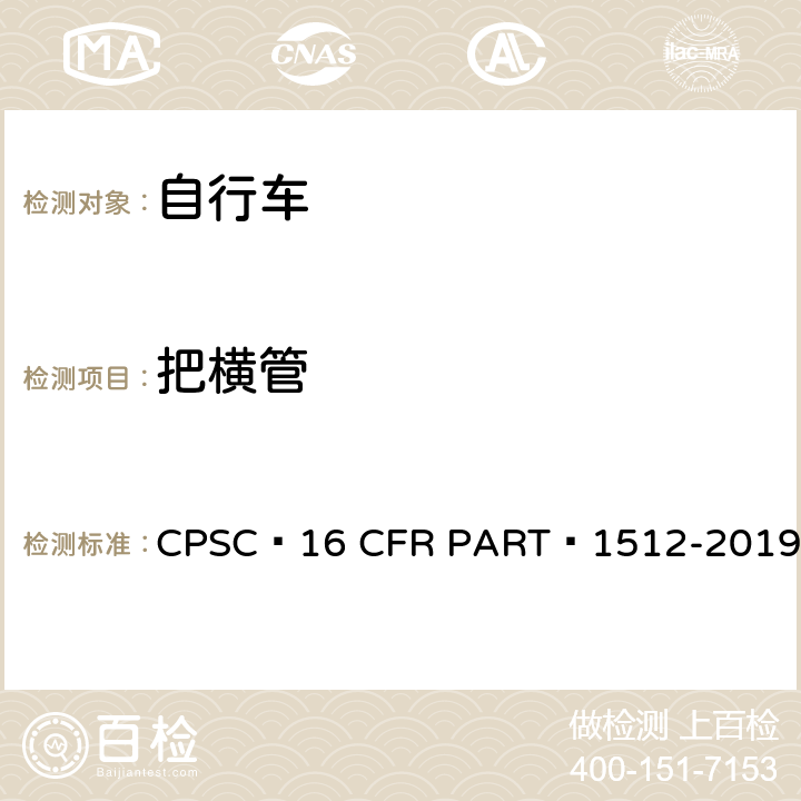 把横管 16 CFR PART 1512 自行车安全要求 CPSC -2019 6.c