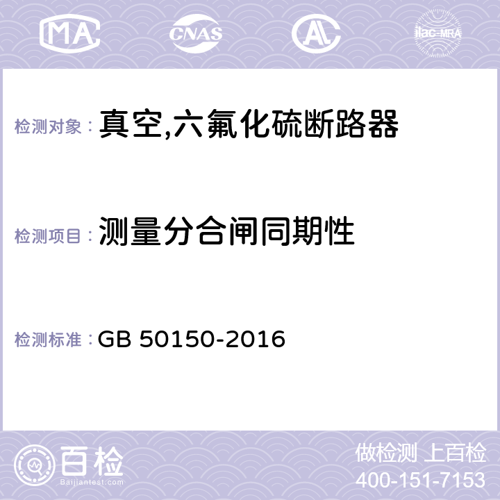 测量分合闸同期性 电气装置安装工程电气设备交接试验标准 GB 50150-2016 11.0.5/12.0.6