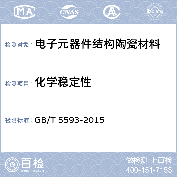 化学稳定性 电子元器件结构陶瓷材料 GB/T 5593-2015
