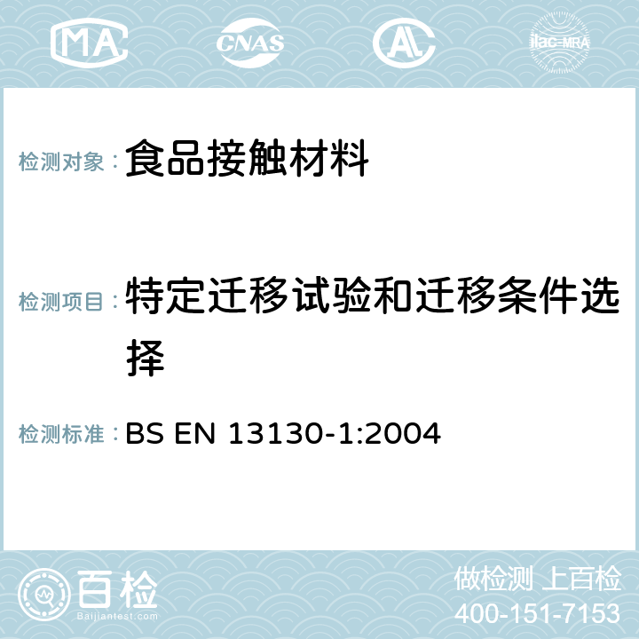 特定遷移試驗(yàn)和遷移條件選擇 食品接觸材料及制品 受限制的塑料物質(zhì) 第1部分:從塑料到食品和食品模擬物的特定遷移的試驗(yàn)方法指南以及塑料中物質(zhì)的測定和食品模擬物所處條件的選擇 BS EN 13130-1:2004