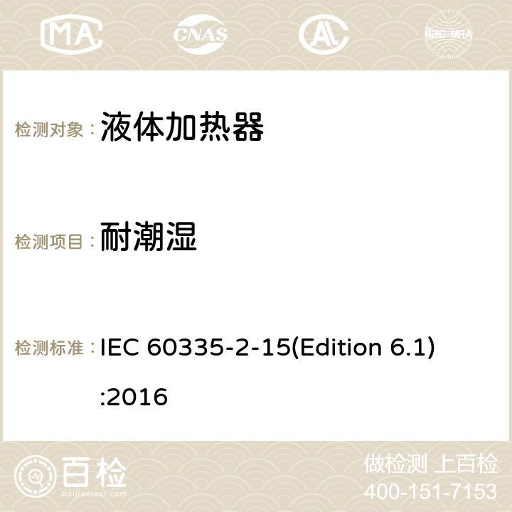 耐潮湿 家用和类似用途电器的安全 液体加热器的特殊要求 IEC 60335-2-15(Edition 6.1):2016 15