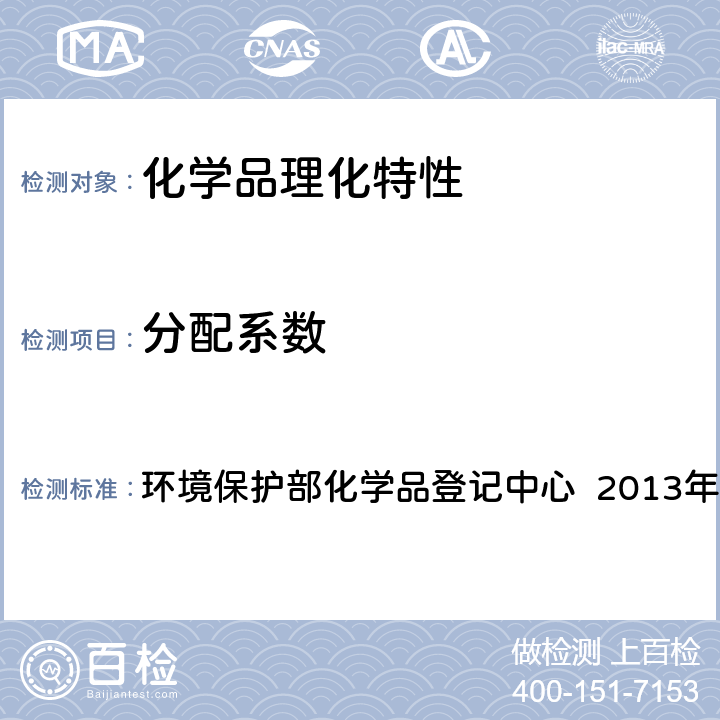 分配系数 《化学品测试方法 理化特性和物理危险性卷》（第二版） 环境保护部化学品登记中心 2013年 117 分配系数（正辛醇/水） 高效液相色谱法（HPLC）