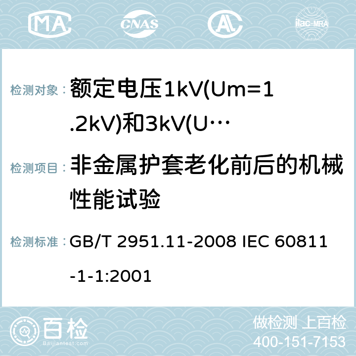 非金属护套老化前后的机械性能试验 电缆和光缆绝缘和护套材料通用试验方法 第11部分:通用试验方法 厚度和外形尺寸测量 机械性能试验 GB/T 2951.11-2008 IEC 60811-1-1:2001