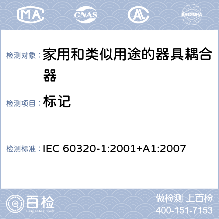 标记 IEC 60320-1-2001 家用和类似一般用途电器耦合器 第1部分:一般要求