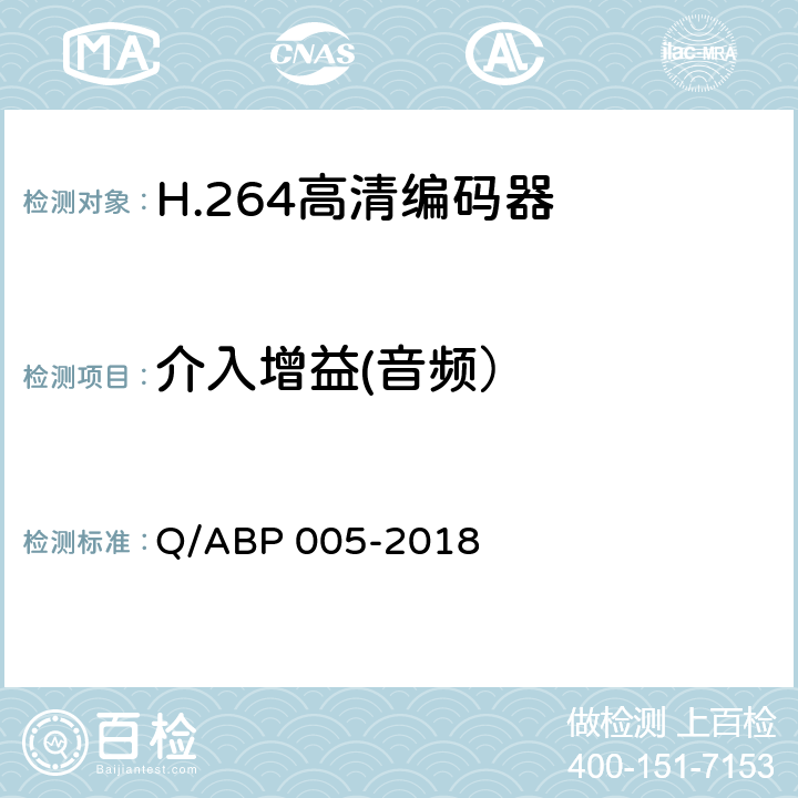 介入增益(音频） H.264高清编码器技术要求和测量方法 Q/ABP 005-2018 5.13.2.1