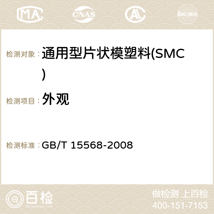 外观 GB/T 15568-2008 通用型片状模塑料(SMC)