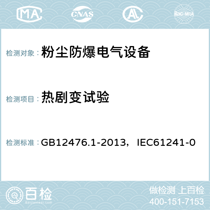 热剧变试验 可燃性粉尘环境用电气设备 第1部分：通用要求 GB12476.1-2013，IEC61241-0 23.4.5