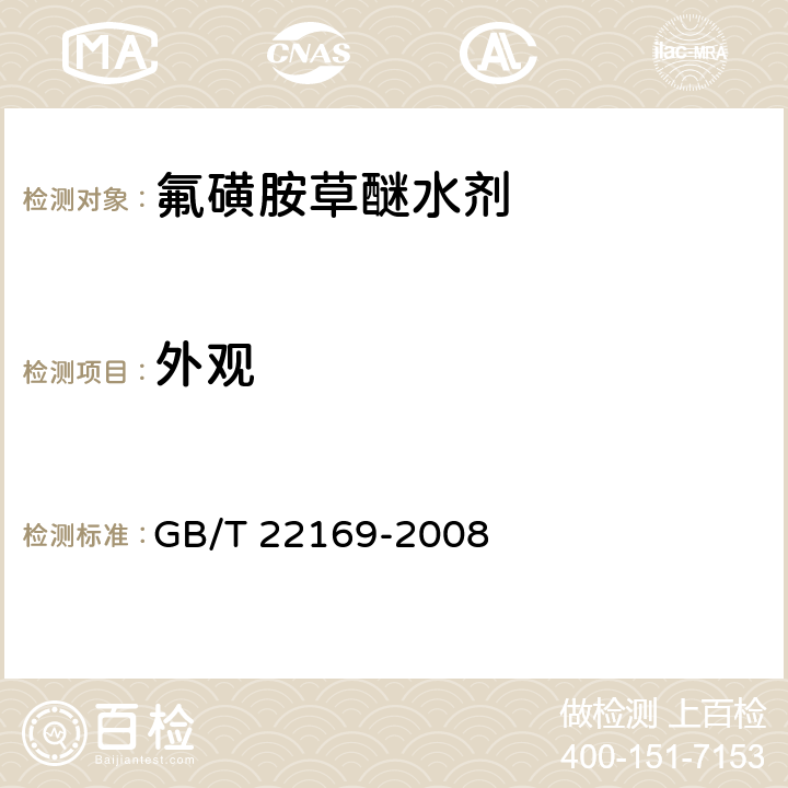 外观 《氟磺胺草醚水剂》 GB/T 22169-2008 3.1