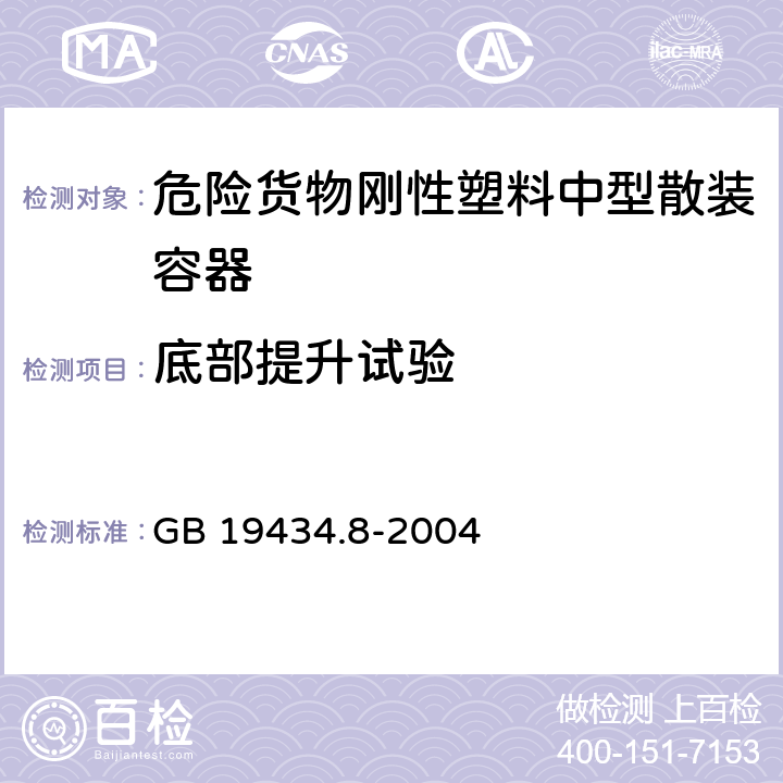 底部提升试验 危险货物刚性塑料中型散装容器检验安全规范 性能检验 GB 19434.8-2004 5.3.1