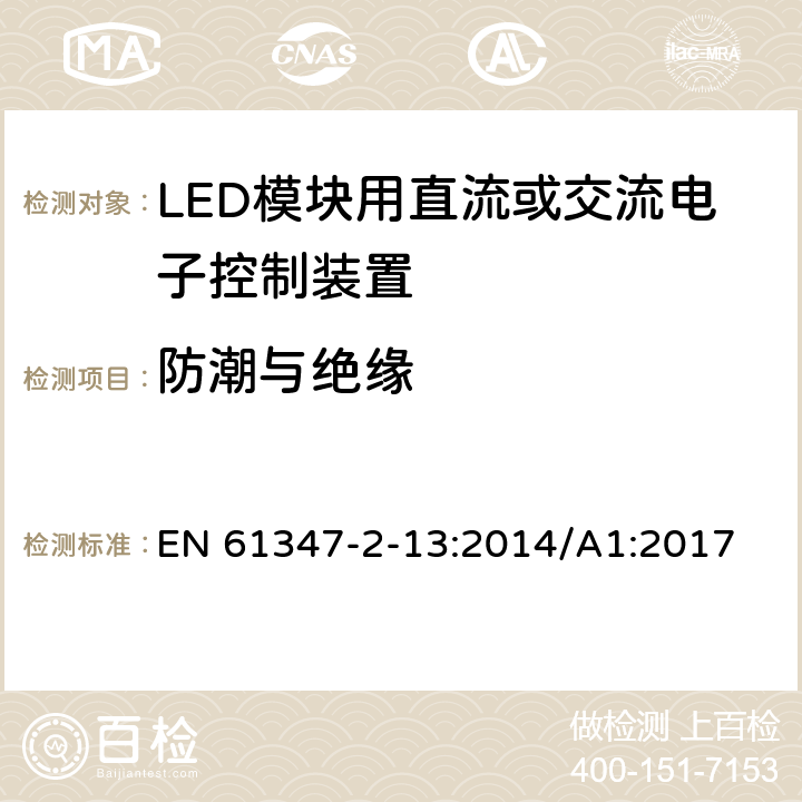 防潮与绝缘 灯的控制装置-第2-13部分:LED模块用直流或交流电子控制装置的特殊要求 EN 61347-2-13:2014/A1:2017 11