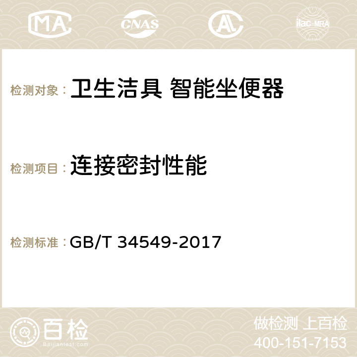 连接密封性能 卫生洁具 智能坐便器 GB/T 34549-2017 9.3.3