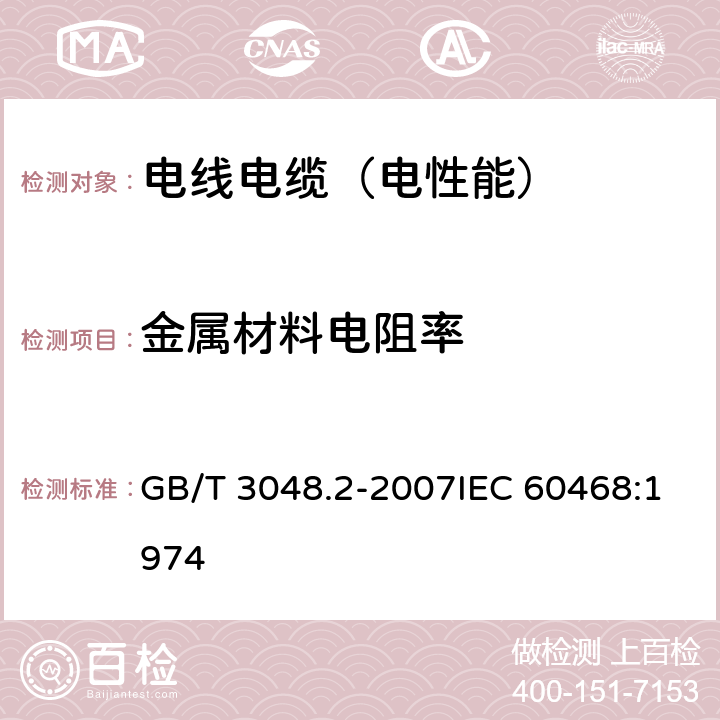 金属材料电阻率 电线电缆电性能试验方法 第2部分:金属材料电阻率试验 GB/T 3048.2-2007IEC 60468:1974