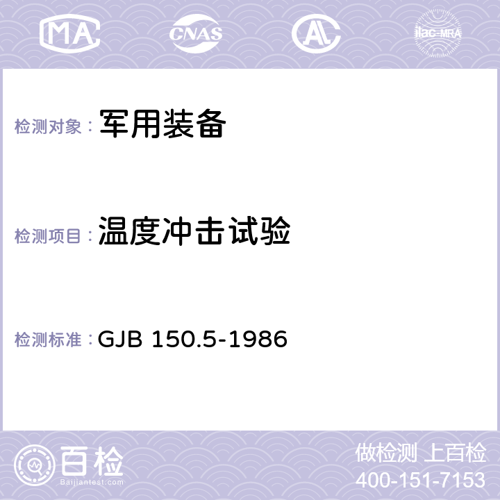 温度冲击试验 军用装备实验室环境试验方法 第5部分：温度冲击试验 GJB 150.5-1986