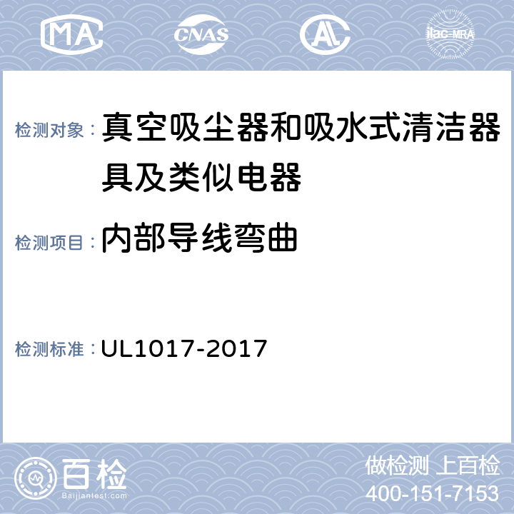 内部导线弯曲 真空吸尘器、鼓风式清洁器和家用地板上光机 UL1017-2017 5.18