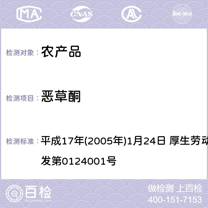 恶草酮 日本厚生劳动省 关于食品中残留的农药、饲料添加剂或兽药等物质成分检测法 平成17年(2005年)1月24日 厚生劳动省通知食安发第0124001号 第2章<使用GC/MS的农药等一齐试验法