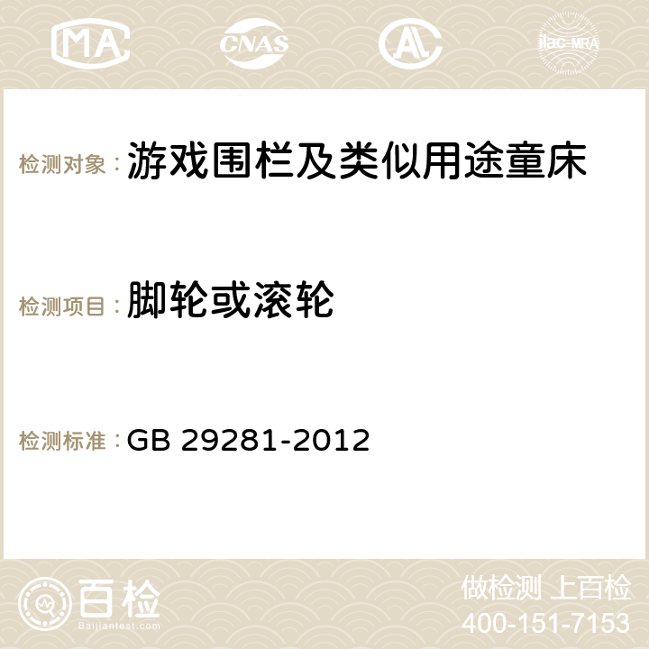 脚轮或滚轮 游戏围栏及类似用途童床的安全要求 GB 29281-2012 4.2.5/5.13