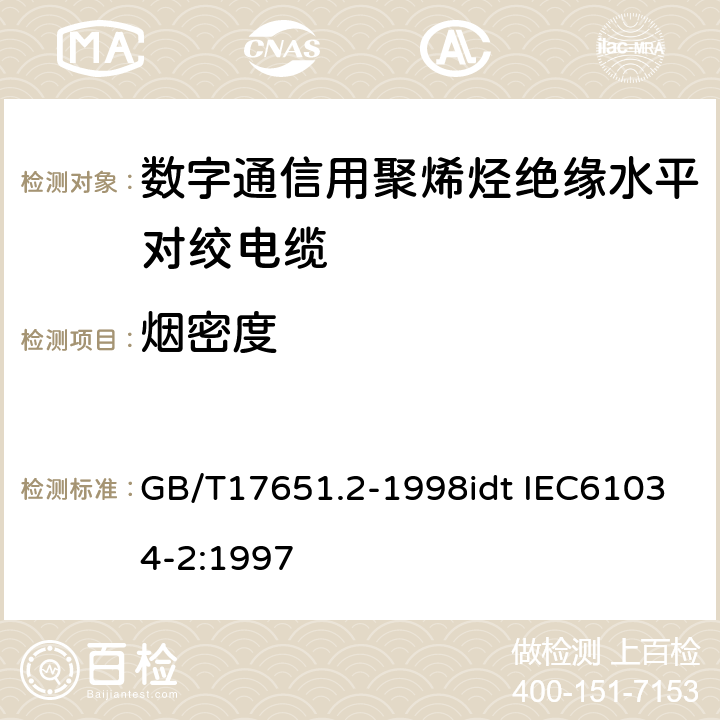 烟密度 电缆或光缆在特定条件下燃烧的烟密度测定 第2部分：试验步骤和要求 GB/T17651.2-1998idt IEC61034-2:1997 全部