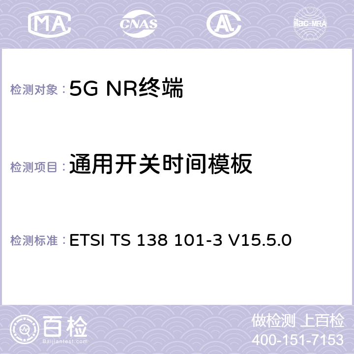 通用开关时间模板 5G；NR；用户设备（UE）无线发射和接收；第3部分：1范围和2范围互通运行与其他无线 ETSI TS 138 101-3 V15.5.0 6.3B.3