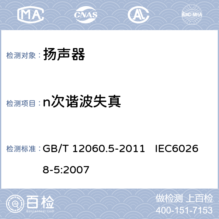 n次谐波失真 GB/T 12060 声系统设备 第5部分：扬声器主要性能测试方法 .5-2011 IEC60268-5:2007 24.2